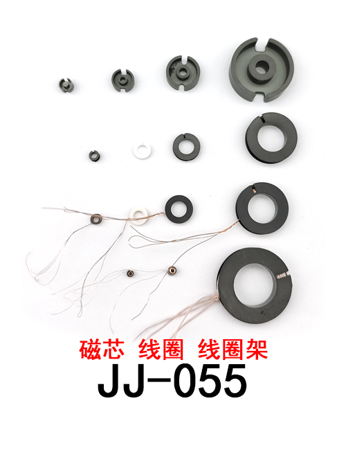 JJ-055 磁芯 线圈