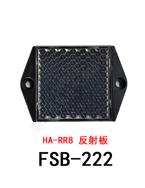 FSB-222 HA-RR8 反射板